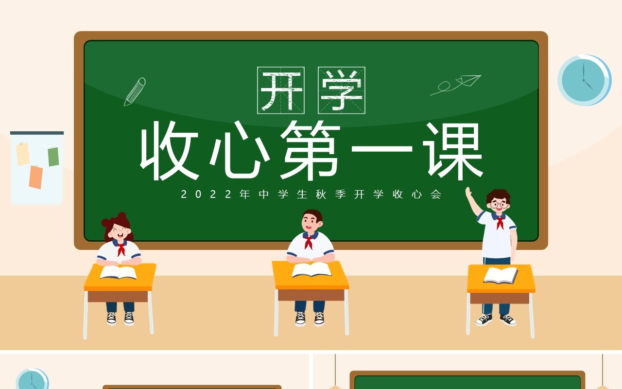 黑板卡通风中学生开学收心第一课PPT模板