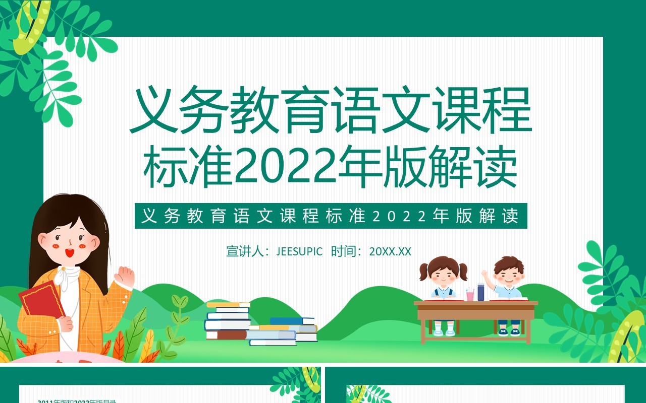 义务教育语文课程标准2022年版解读PPT模板