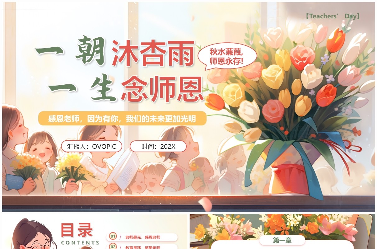 粉色插画风教师节主题班会PPT模板