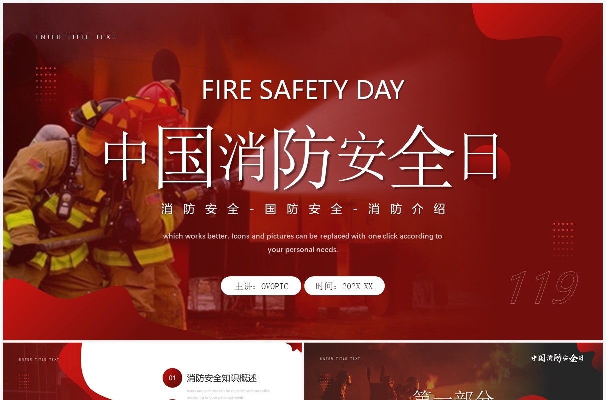 红色简约风中国消防安全日PPT模板