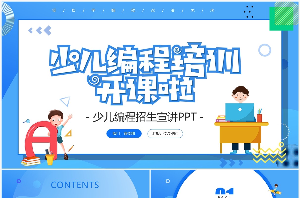 蓝色卡通风少儿编程招生宣讲PPT模板