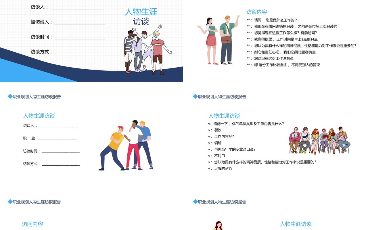 大学生职业规划人物生涯访谈报告动态PPT模板