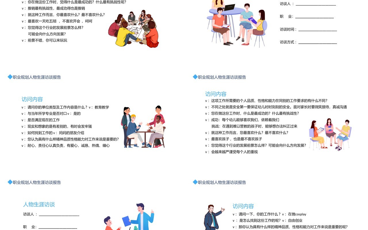 大学生职业规划人物生涯访谈报告动态PPT模板