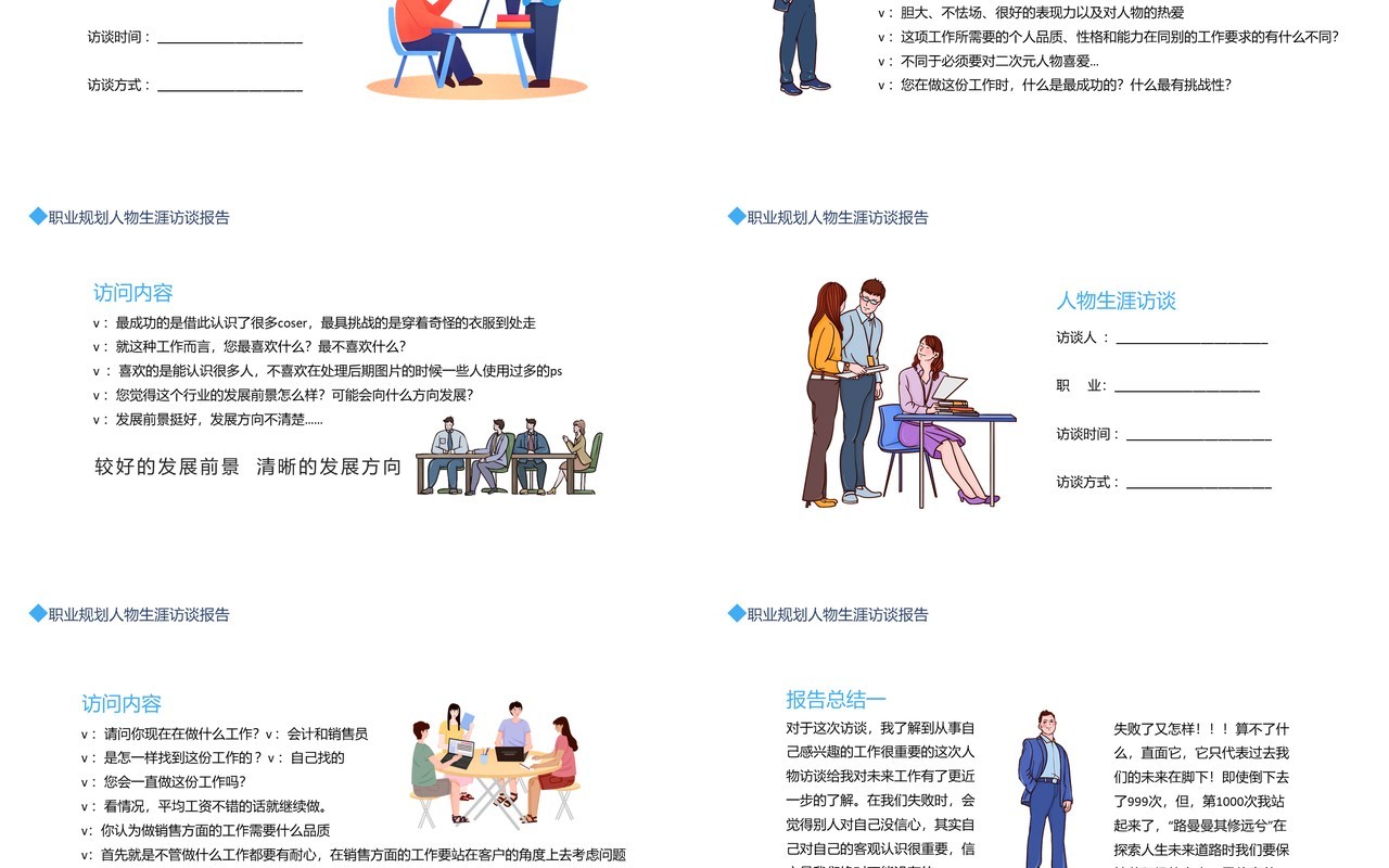 大学生职业规划人物生涯访谈报告动态PPT模板