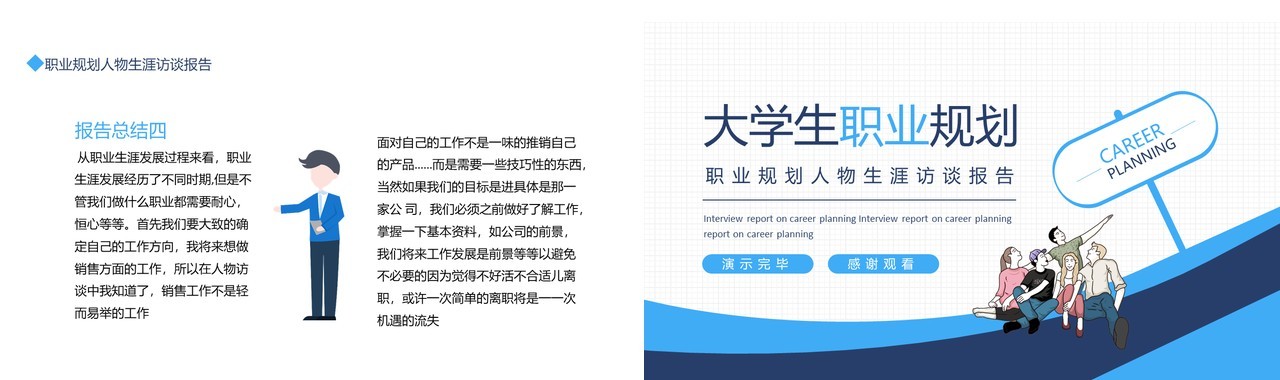 大学生职业规划人物生涯访谈报告动态PPT模板