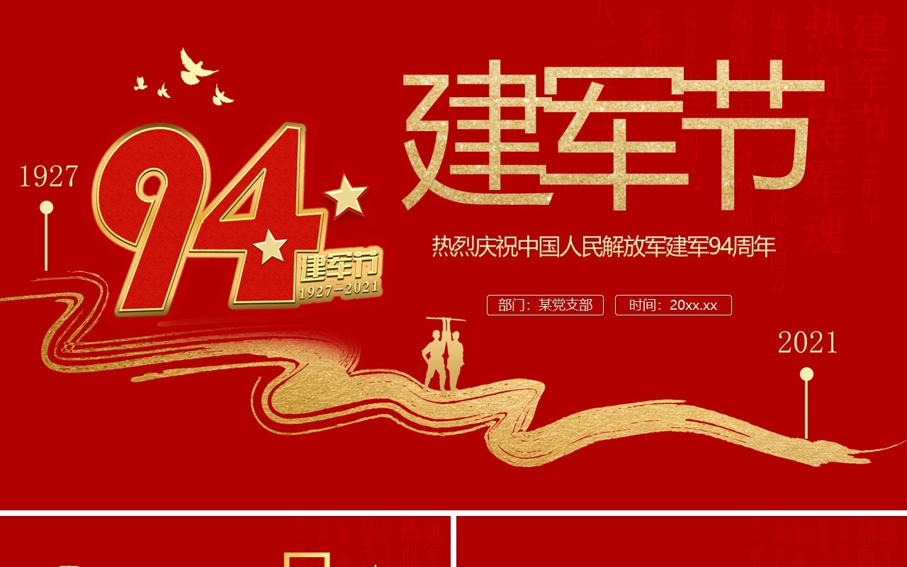 红色党政风中国人民解放军建军94周年纪念日教育宣传PPT模板(1)