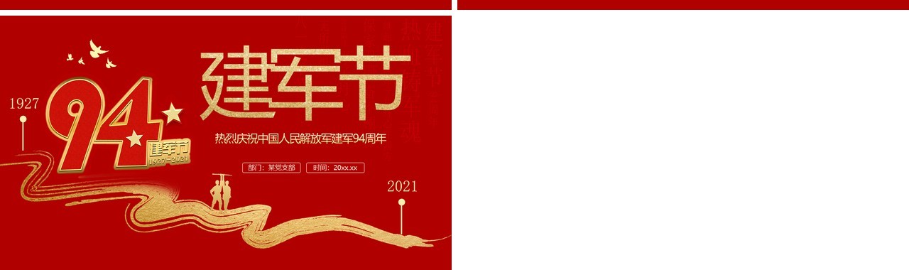 红色党政风中国人民解放军建军94周年纪念日教育宣传PPT模板(1)