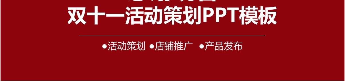 天猫商城双十一活动策划PPT模板