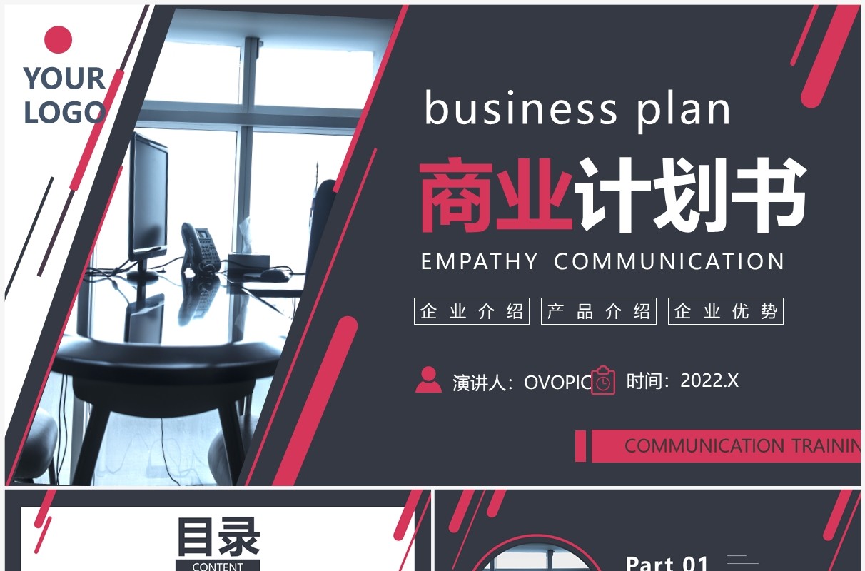 黑红色商务风互联网商业计划书PPT模板