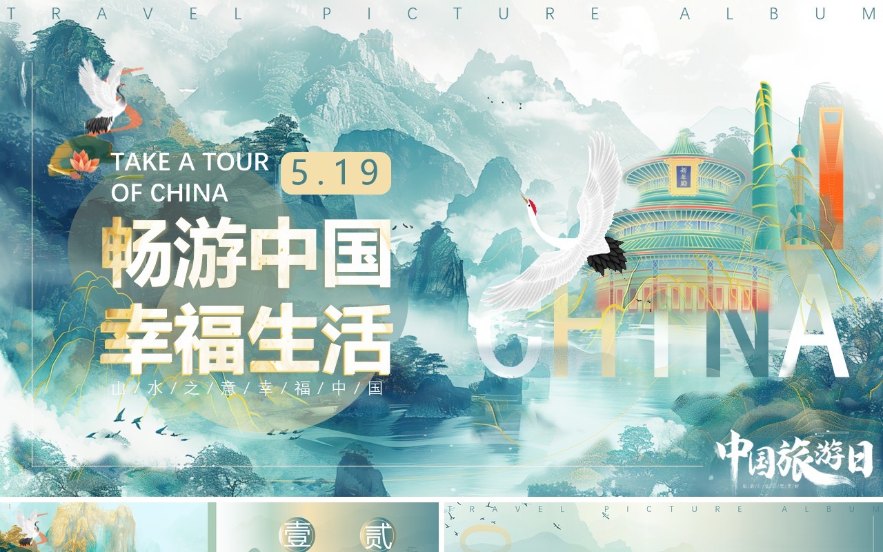 绿色淡雅中国风畅游中国幸福生活中国旅游日PPT模板