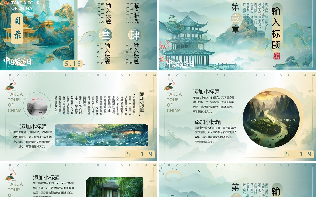 绿色淡雅中国风畅游中国幸福生活中国旅游日PPT模板