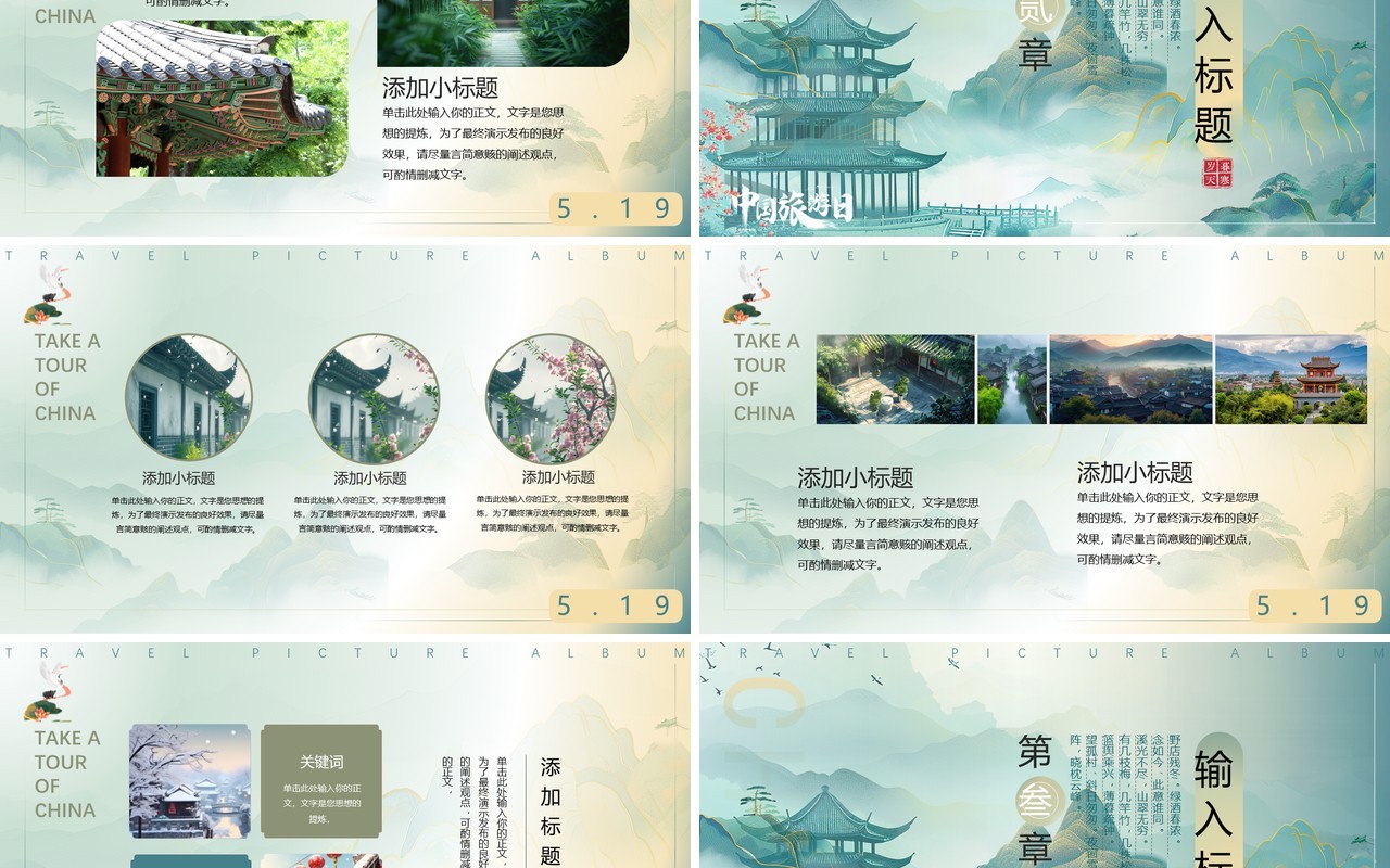 绿色淡雅中国风畅游中国幸福生活中国旅游日PPT模板