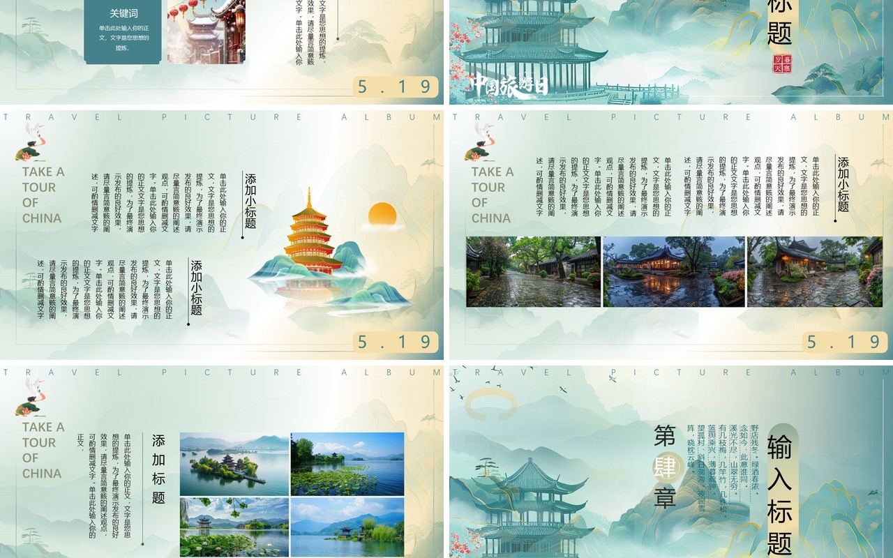 绿色淡雅中国风畅游中国幸福生活中国旅游日PPT模板