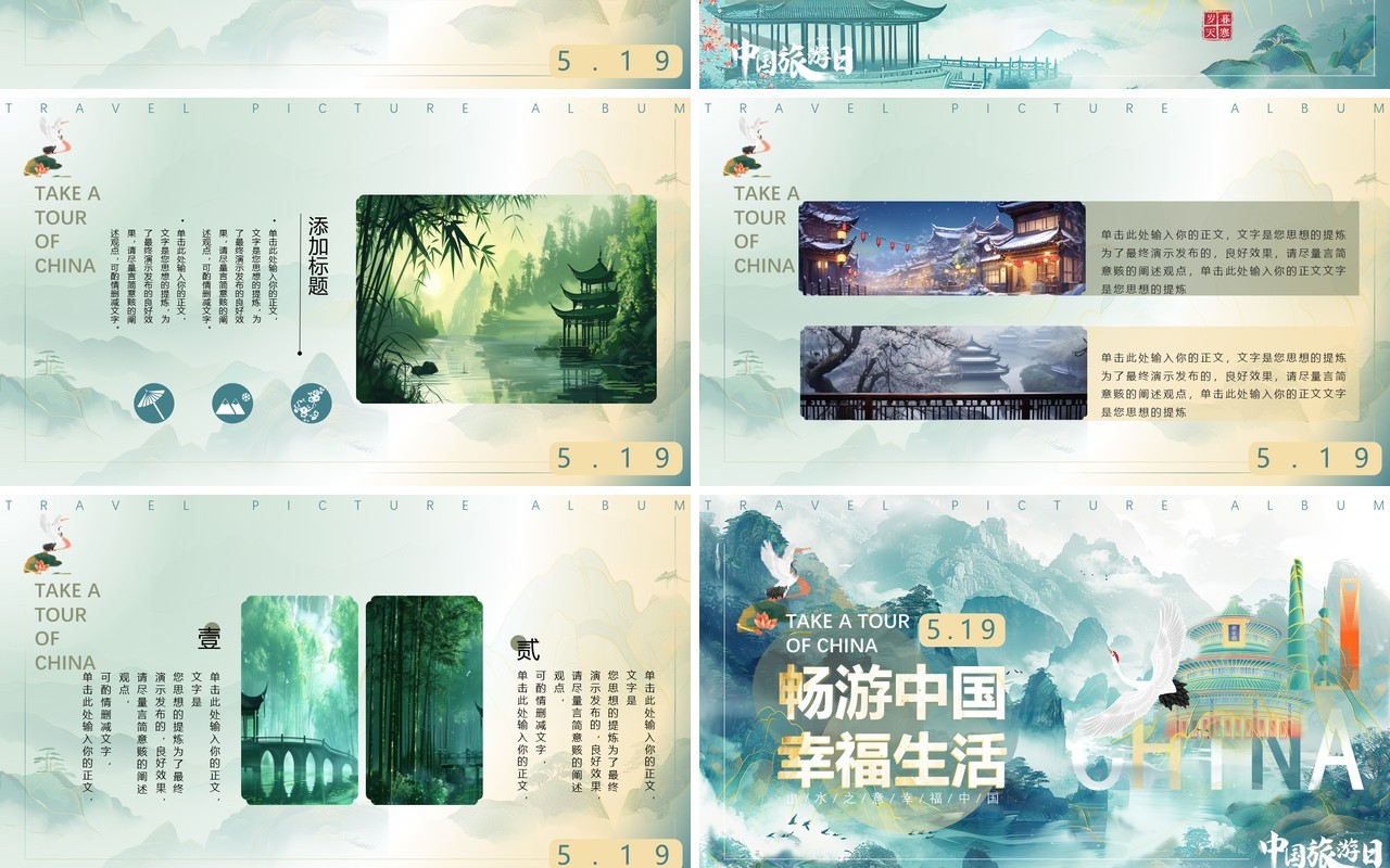 绿色淡雅中国风畅游中国幸福生活中国旅游日PPT模板