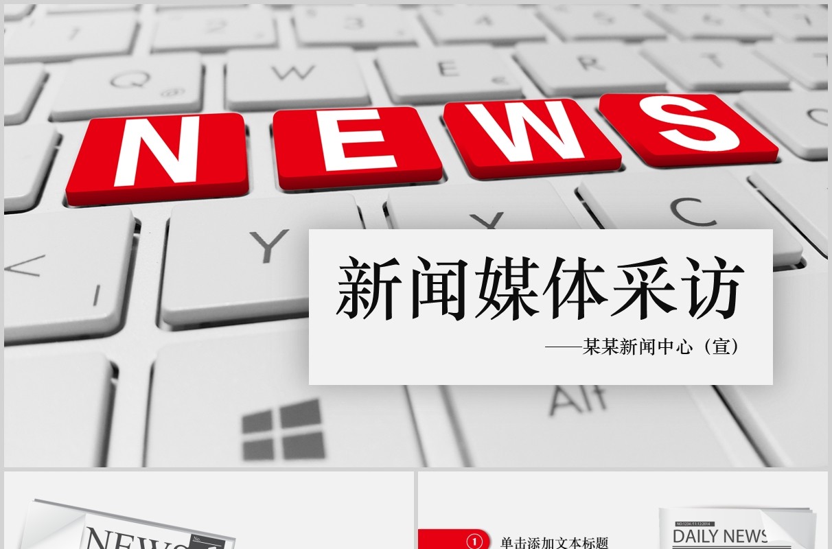简约新闻媒体采访工作汇报PPT模板