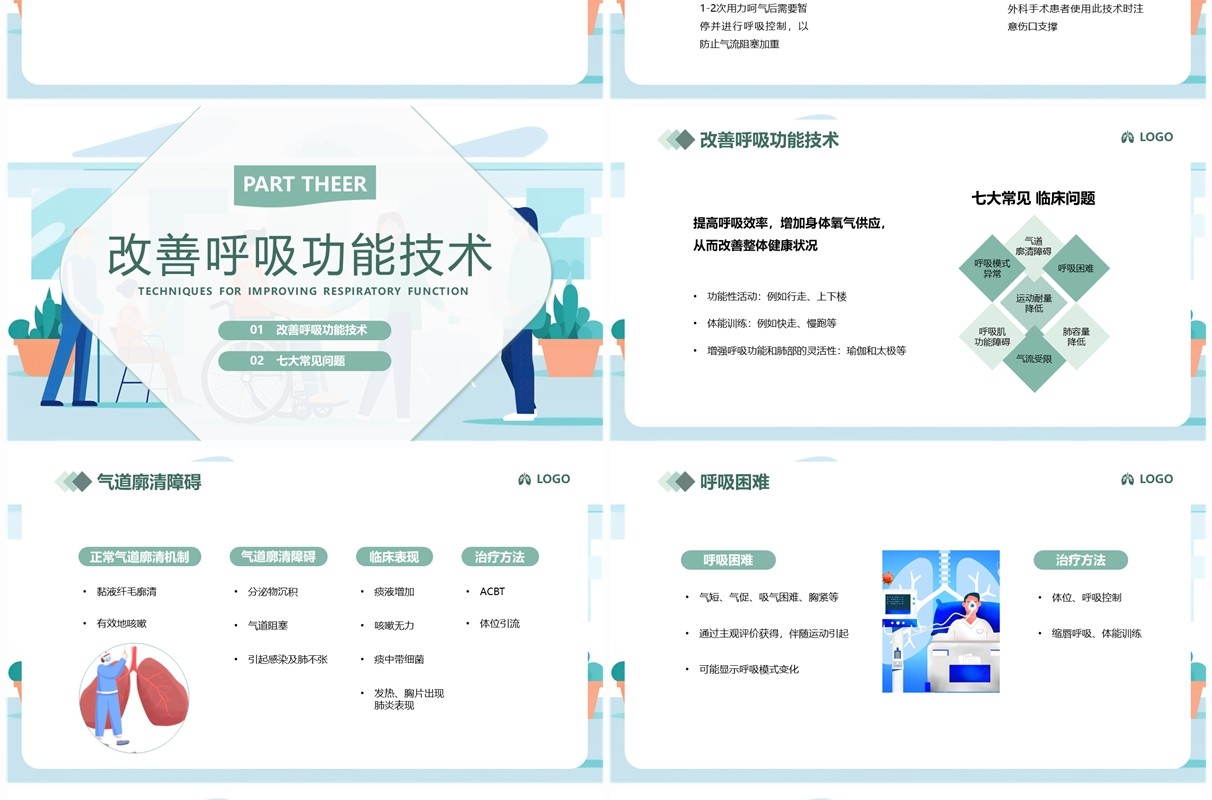 绿色简约几何风肺康复训练PPT模板