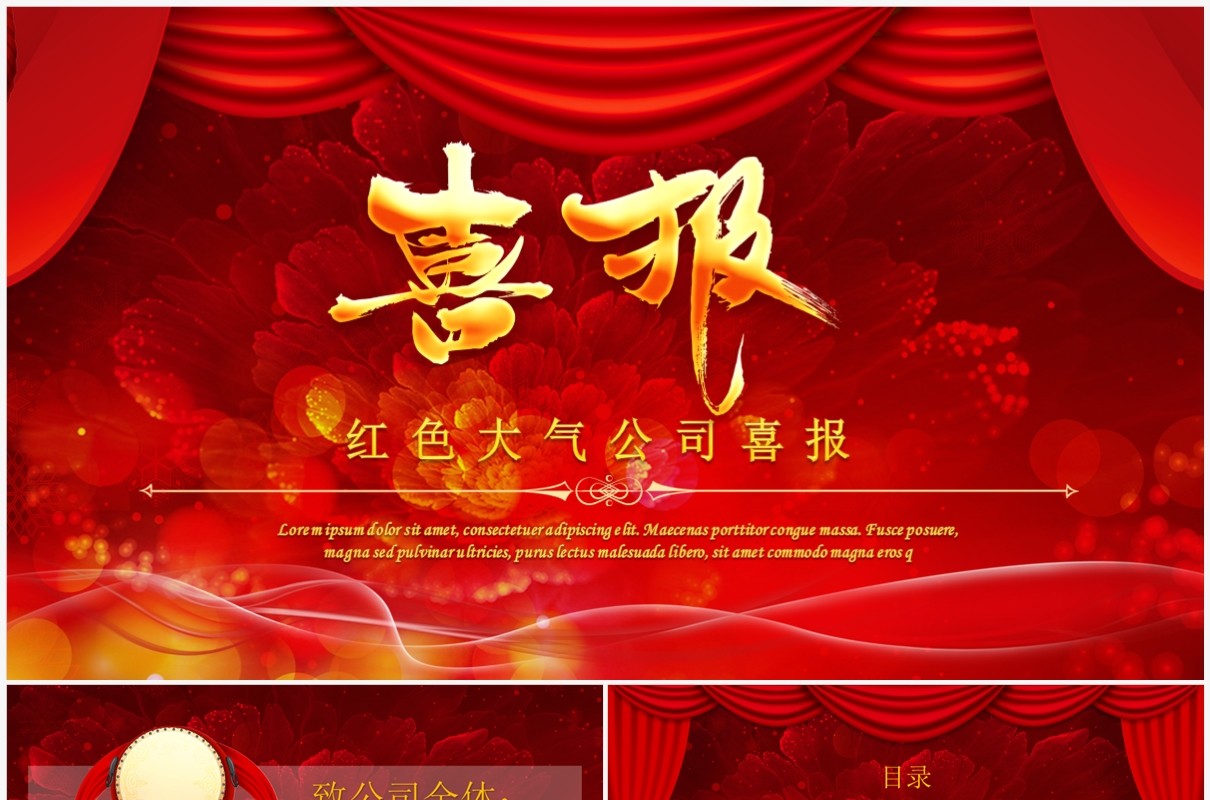 中国红大气简约公司喜报PPT模板