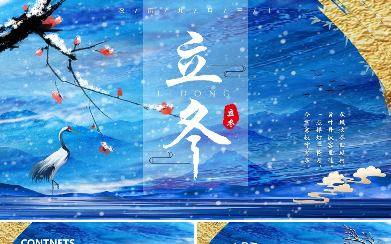 蓝色鎏金二十四节气之立冬动态PPT模板