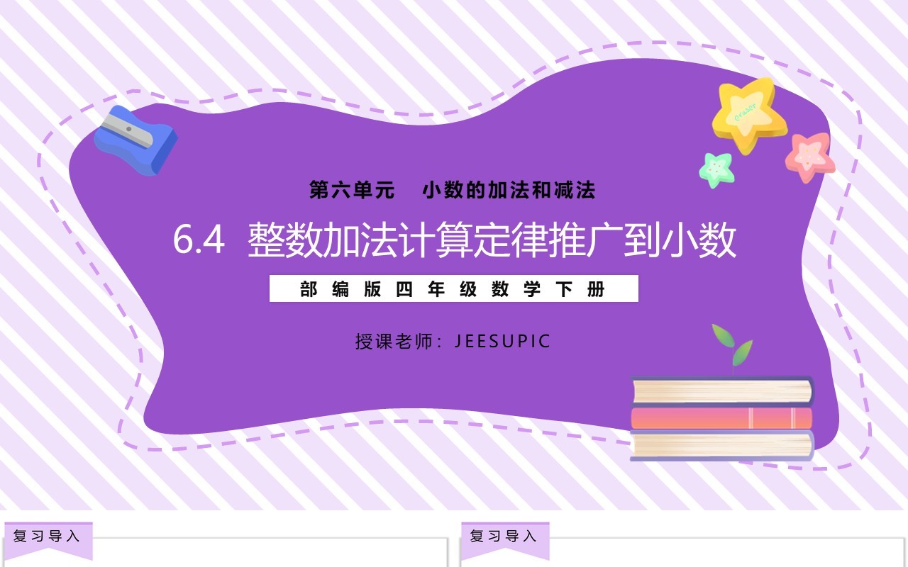 部编版四年级数学下册整数加法计算定律推广到小数课件PPT模板