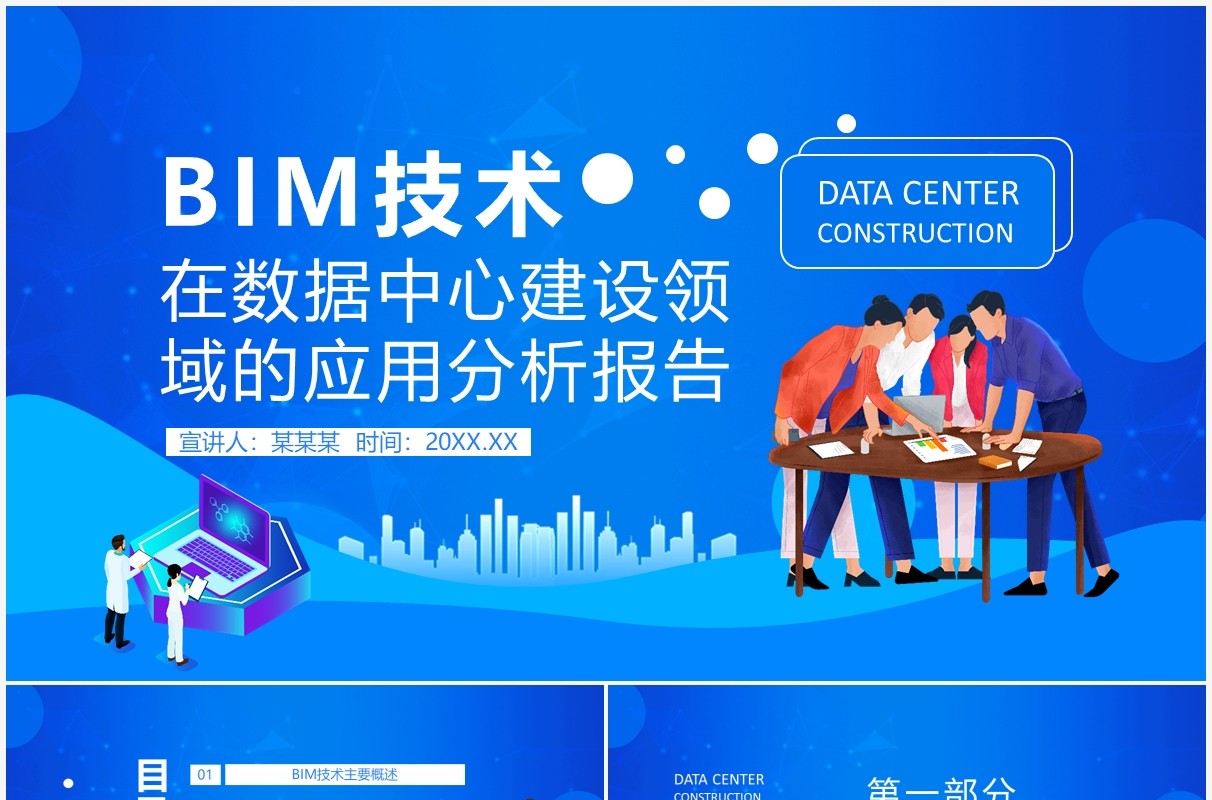 BIM技术在数据中心建设领域的应用分析报告动态PPT模板