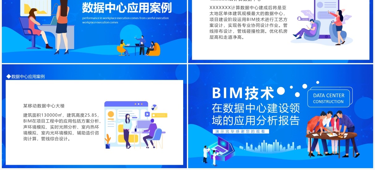 BIM技术在数据中心建设领域的应用分析报告动态PPT模板