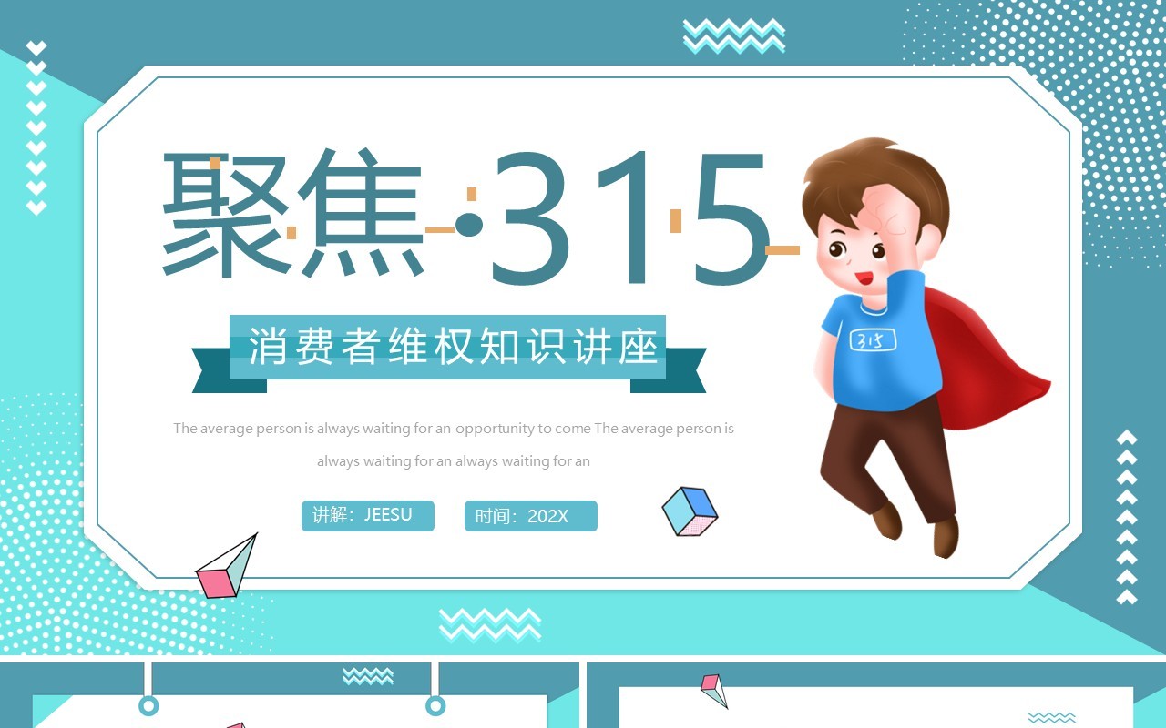 蓝色卡通聚焦315消费者维权知识讲座PPT模板