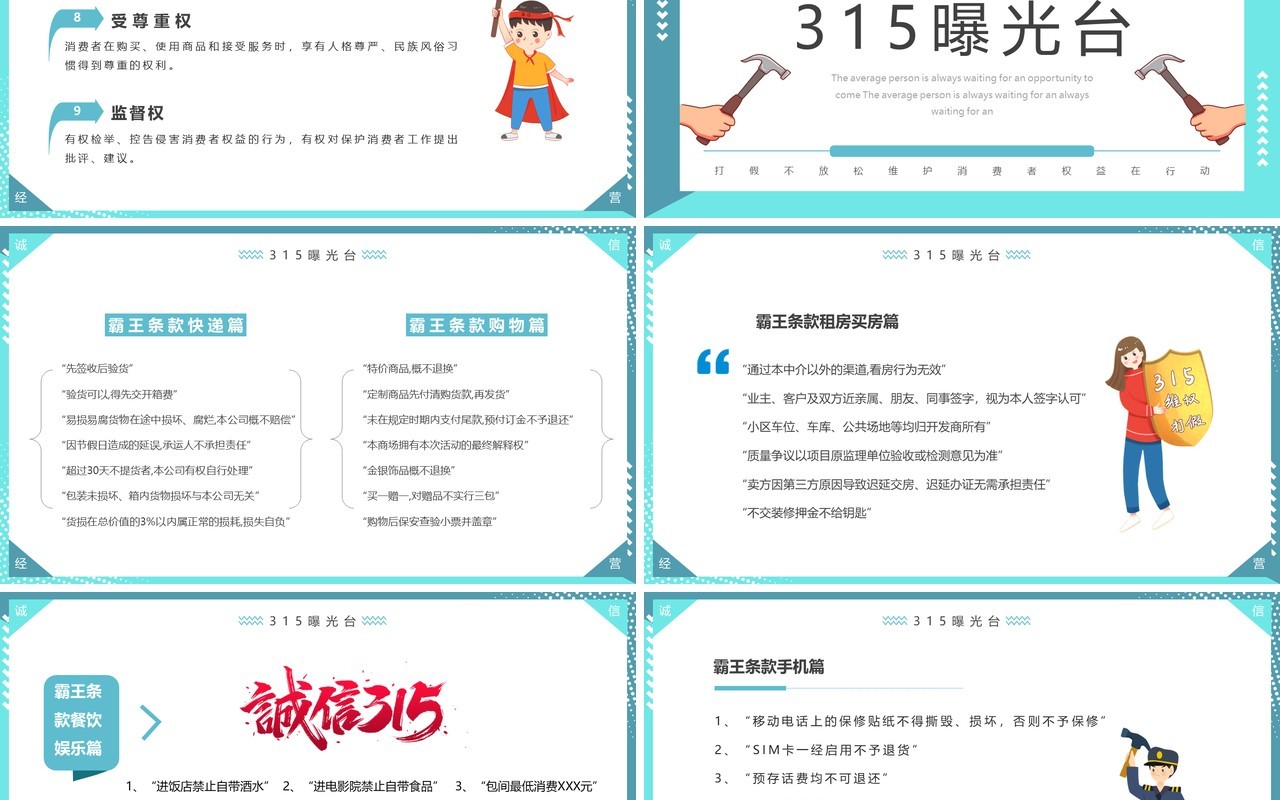 蓝色卡通聚焦315消费者维权知识讲座PPT模板