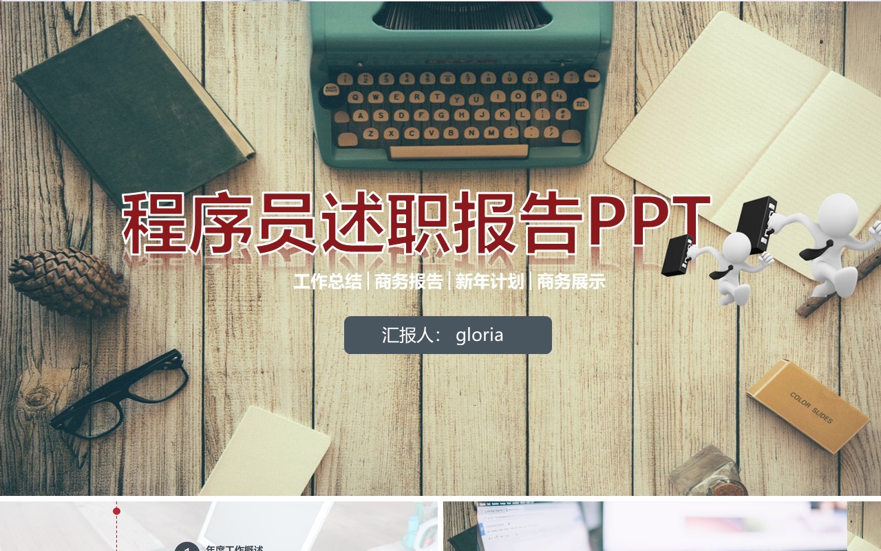 程序员述职报告工作总结PPT模板