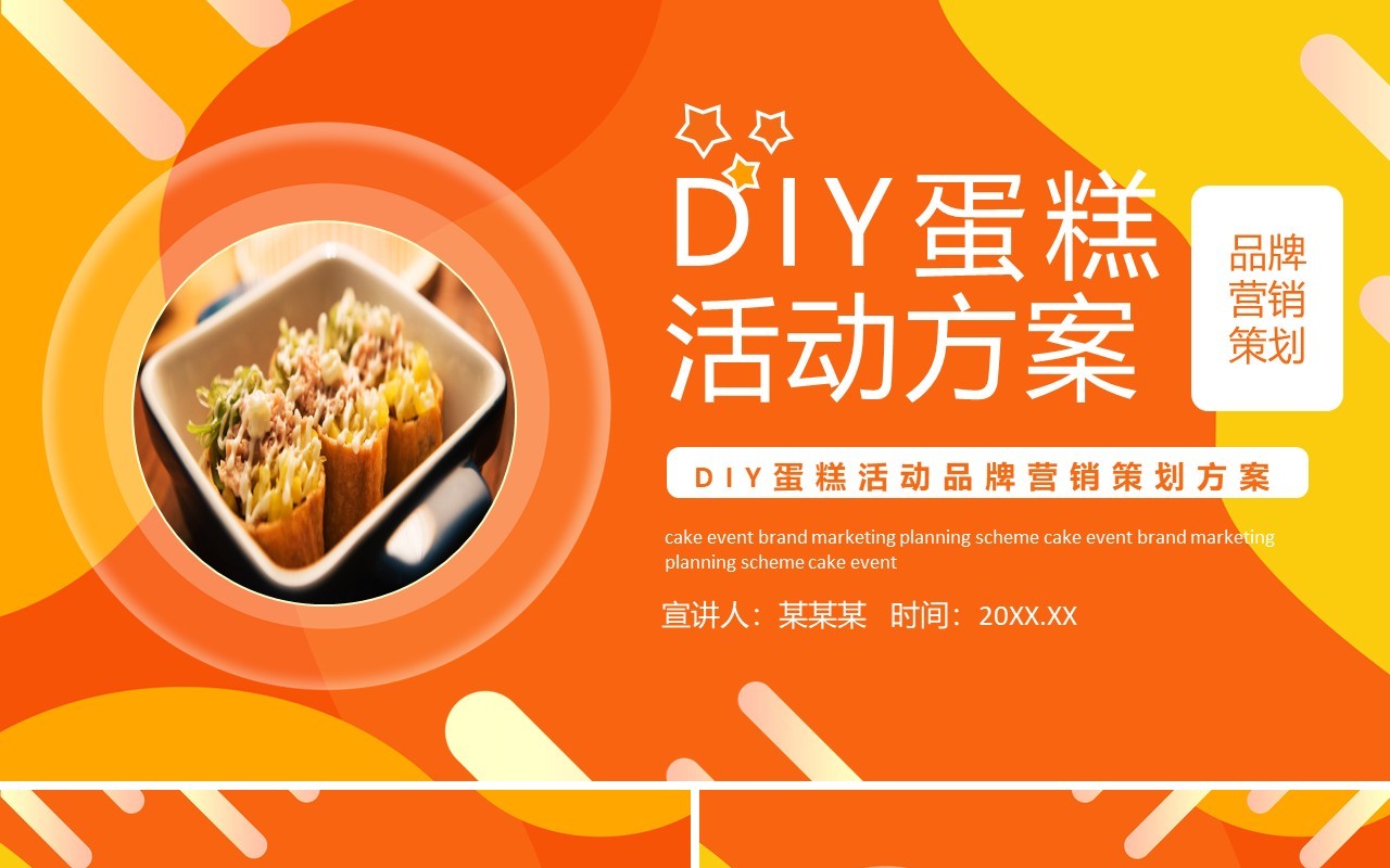 DIY蛋糕活动品牌营销策划方案动态PPT模板