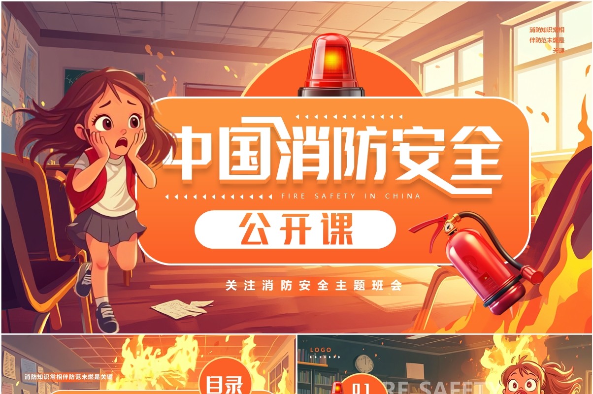 橙色插画风中国消防安全公开课PPT模板