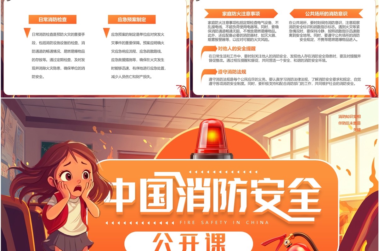 橙色插画风中国消防安全公开课PPT模板