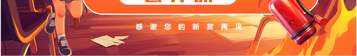 橙色插画风中国消防安全公开课PPT模板