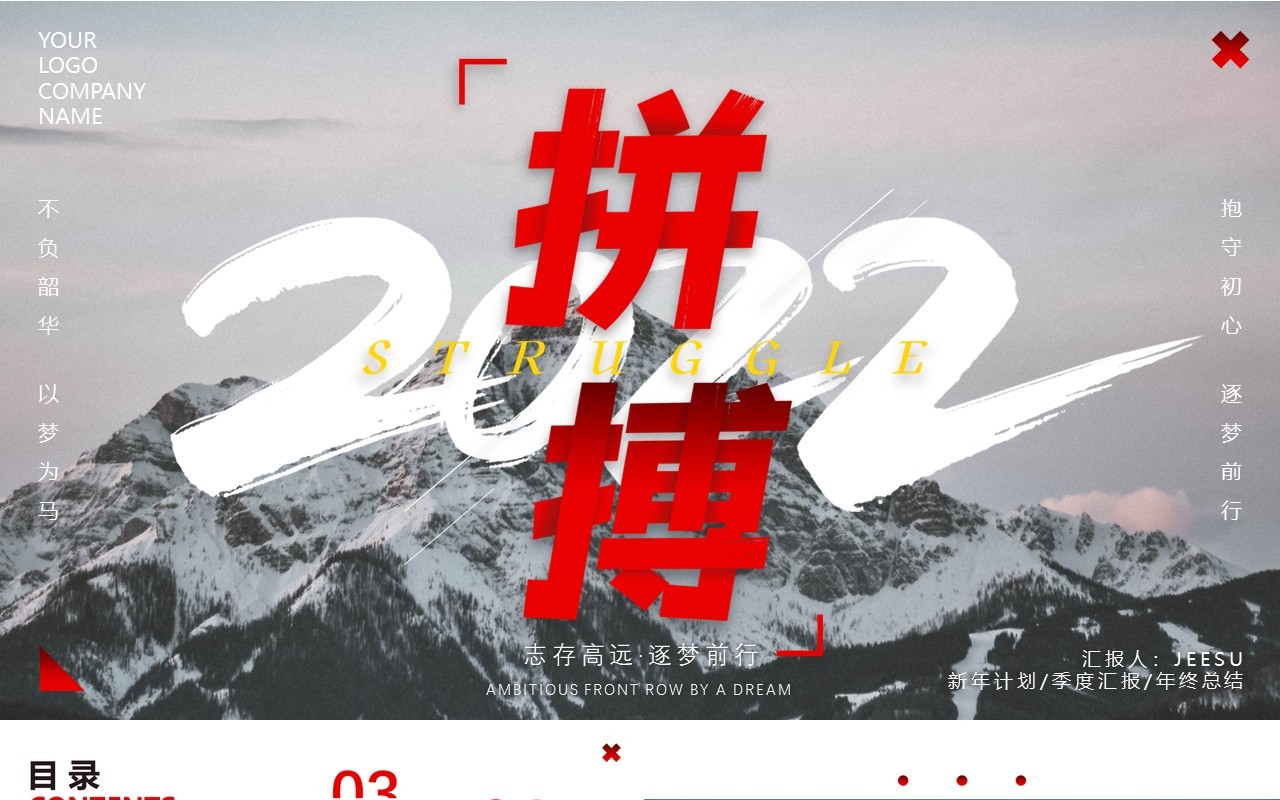 2022商务大气拼搏励志动态PPT模板