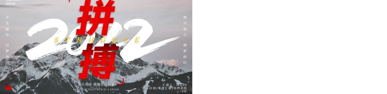 2022商务大气拼搏励志动态PPT模板