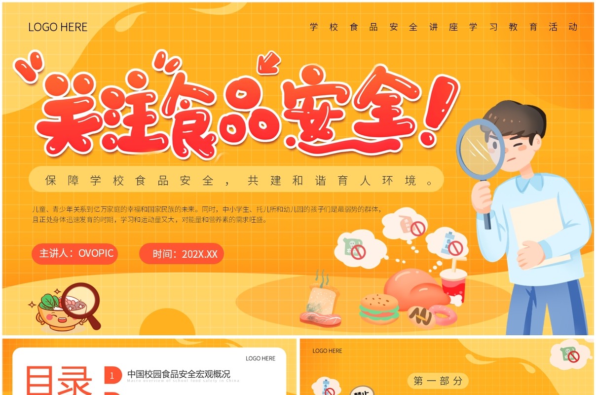 橙色卡通风学校食品安全讲座PPT模板