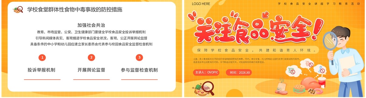 橙色卡通风学校食品安全讲座PPT模板