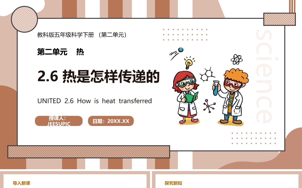 教科版五年级科学下册热是怎样传递的课件PPT模板