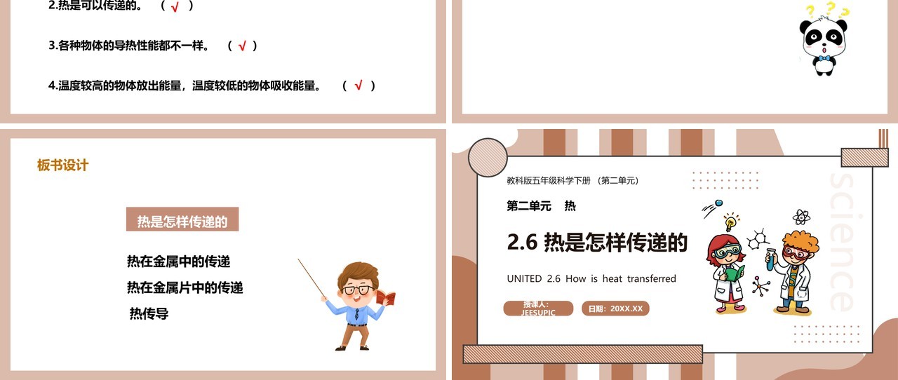 教科版五年级科学下册热是怎样传递的课件PPT模板