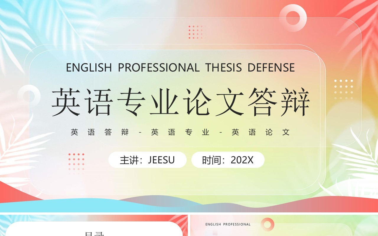 红蓝弥散风英语专业毕业答辩PPT模板