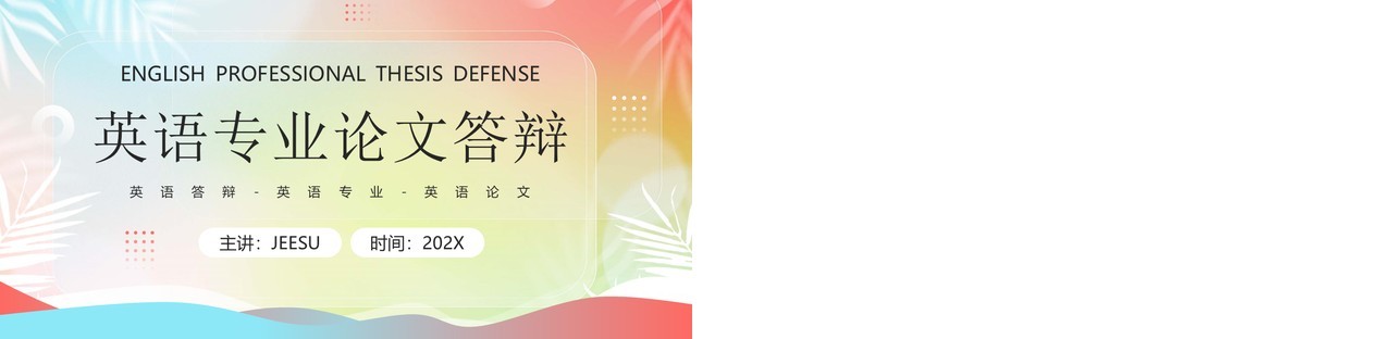 红蓝弥散风英语专业毕业答辩PPT模板