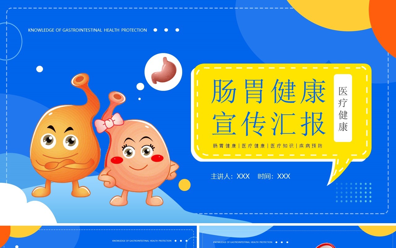 蓝色简约风肠胃健康医疗宣传PPT模板