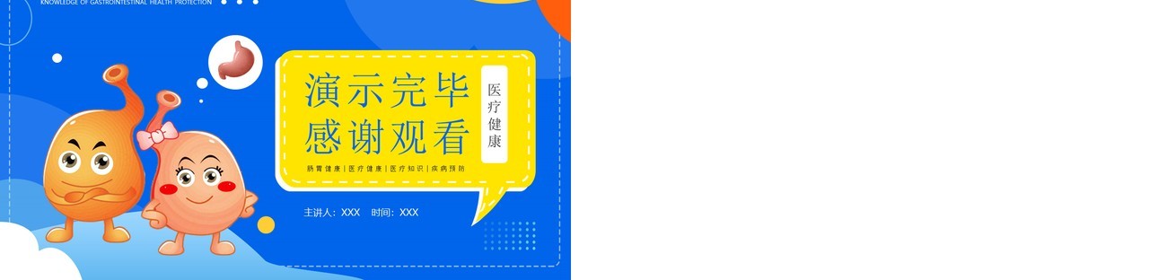 蓝色简约风肠胃健康医疗宣传PPT模板