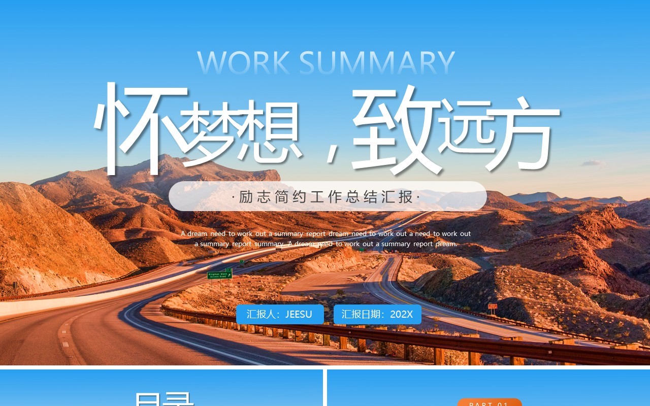 蓝色棕色怀梦想致远方励志简约工作总结汇报PPT模板