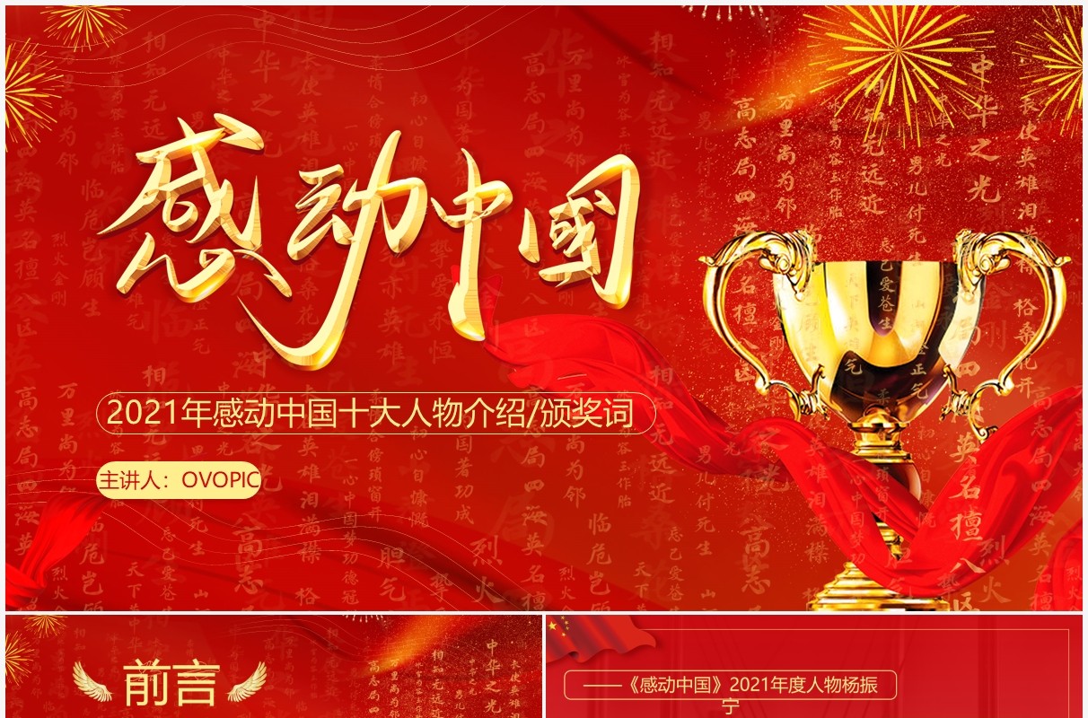 红色简约感动中国十大人物颁奖词PPT模板