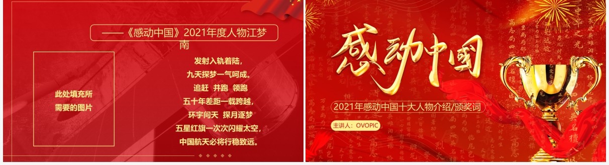 红色简约感动中国十大人物颁奖词PPT模板