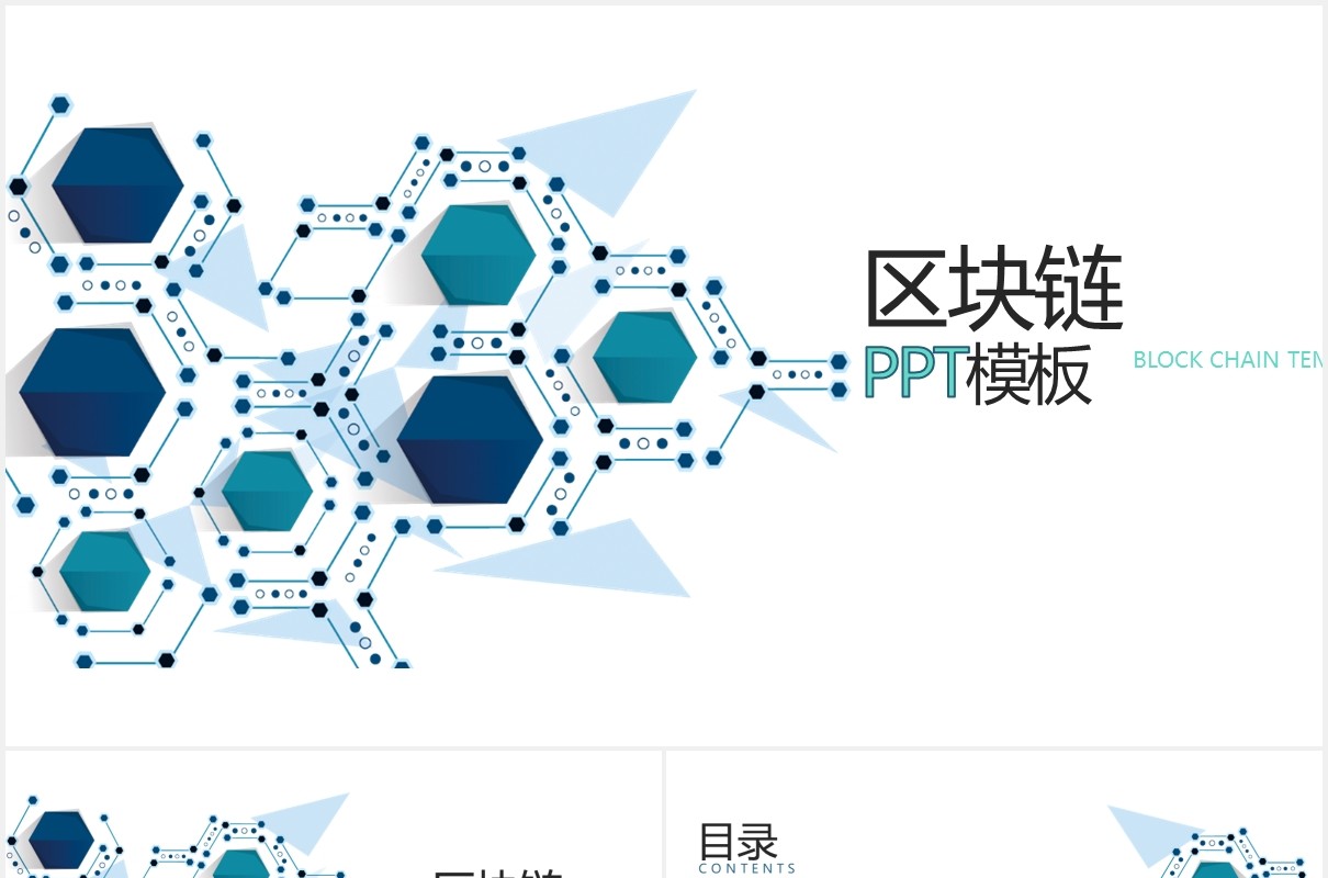 创意电子科技区块链技术PPT模板