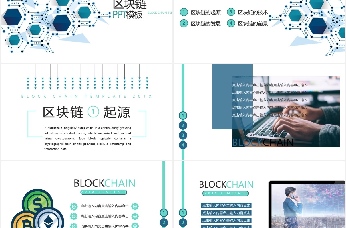创意电子科技区块链技术PPT模板