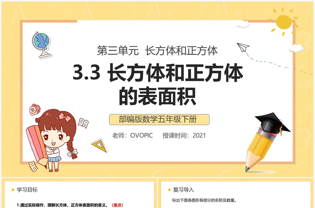 部编版五年级数学下册长方体和正方体的表面积课件PPT模板