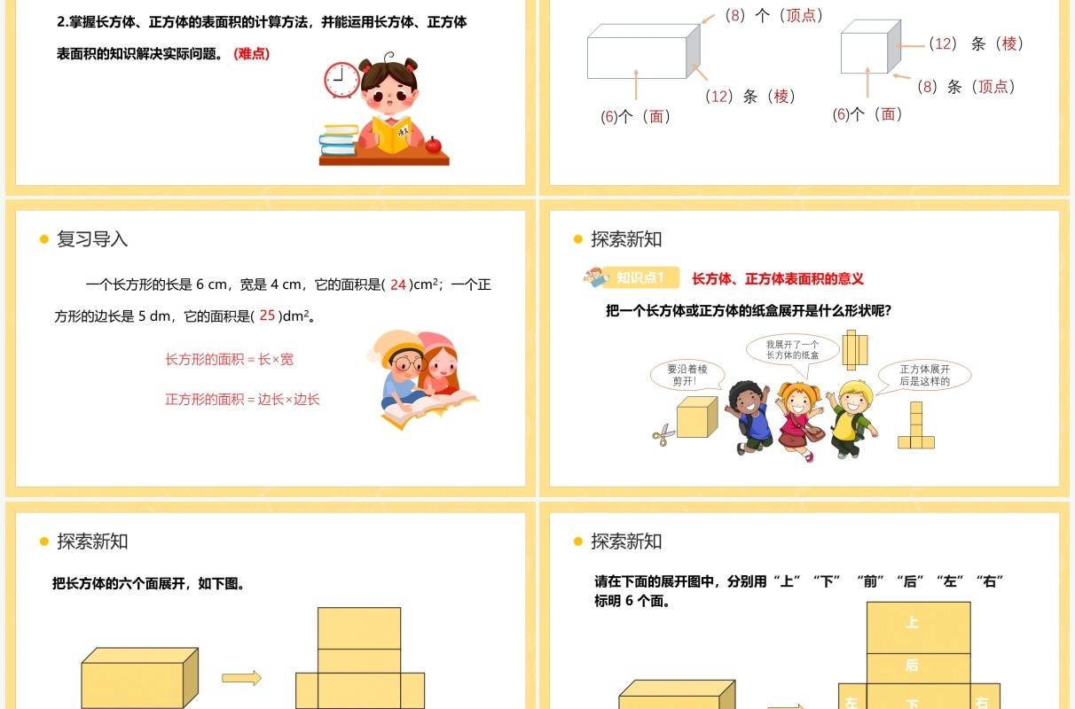 部编版五年级数学下册长方体和正方体的表面积课件PPT模板