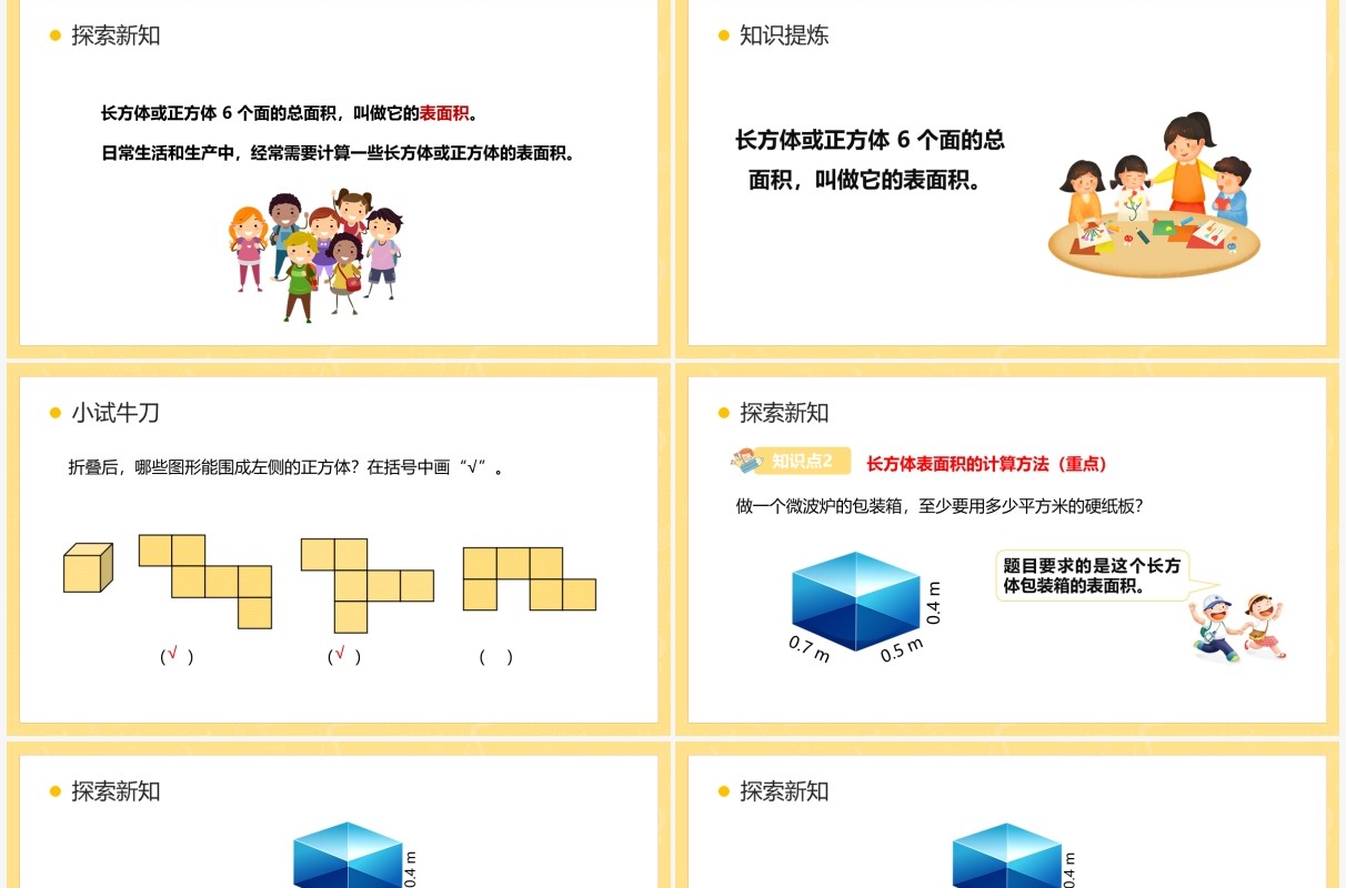 部编版五年级数学下册长方体和正方体的表面积课件PPT模板